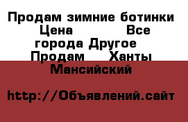 Продам зимние ботинки › Цена ­ 1 000 - Все города Другое » Продам   . Ханты-Мансийский